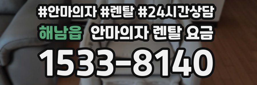 해남읍 안마의자 렌탈 요금