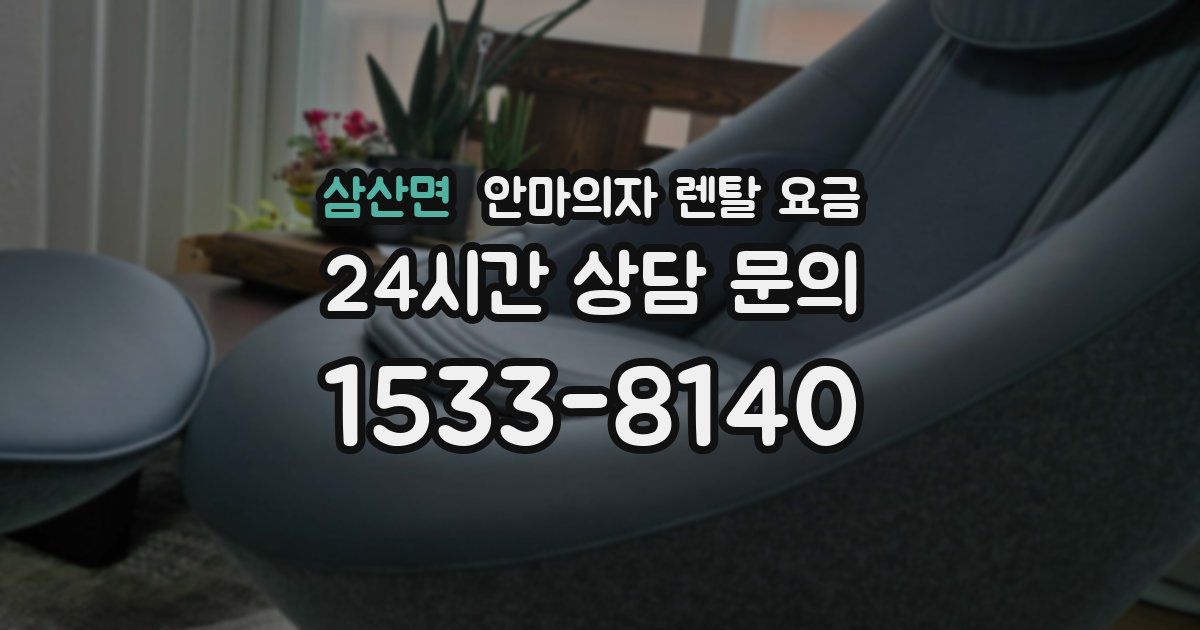 삼산면 안마의자 렌탈 요금