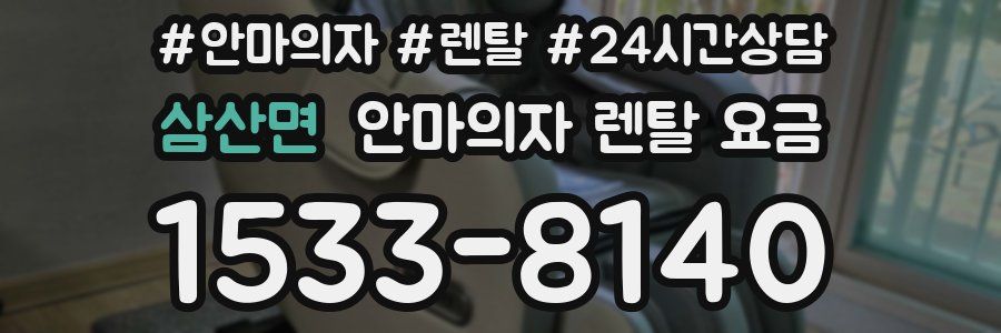 삼산면 안마의자 렌탈 요금