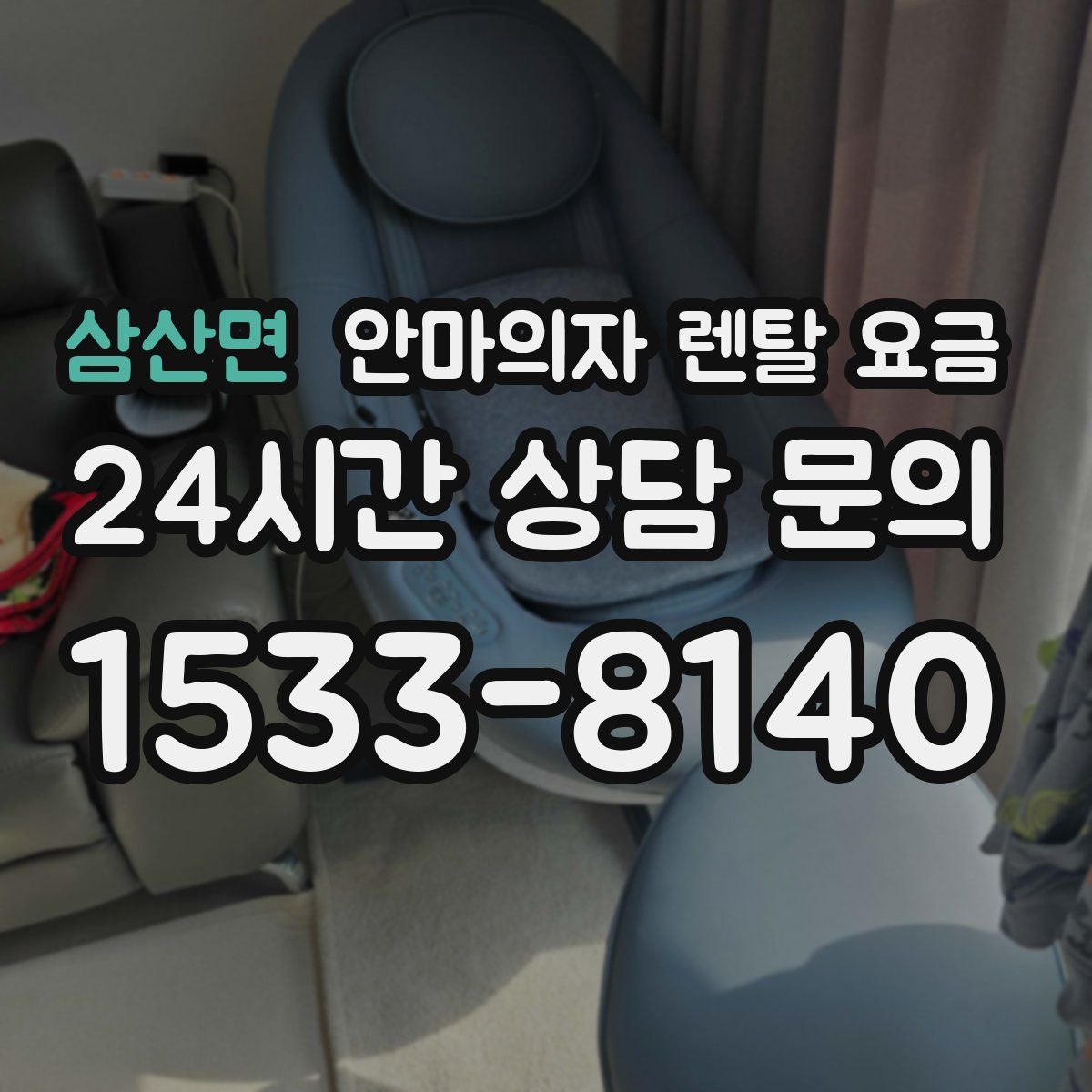삼산면 안마의자 렌탈 요금
