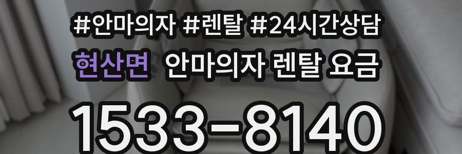 현산면 안마의자 렌탈 요금