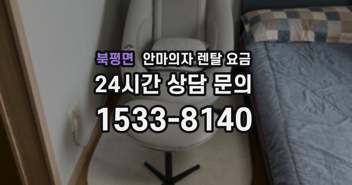 북평면 안마의자 렌탈 요금
