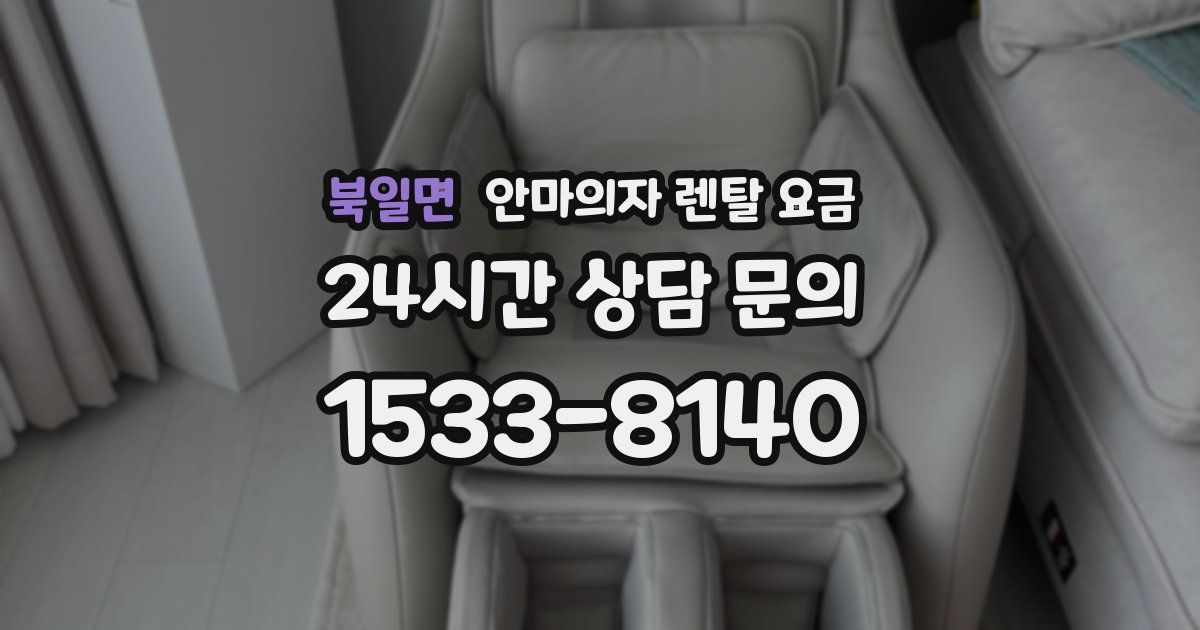 북일면 안마의자 렌탈 요금