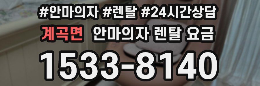 계곡면 안마의자 렌탈 요금