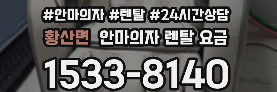 황산면 안마의자 렌탈 요금
