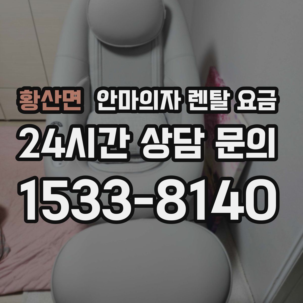 황산면 안마의자 렌탈 요금