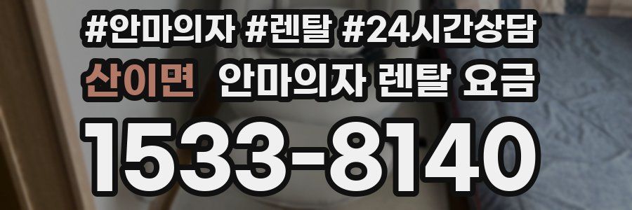 산이면 안마의자 렌탈 요금