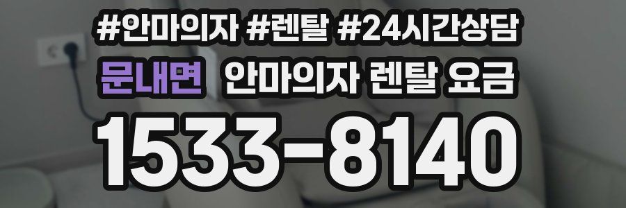 문내면 안마의자 렌탈 요금