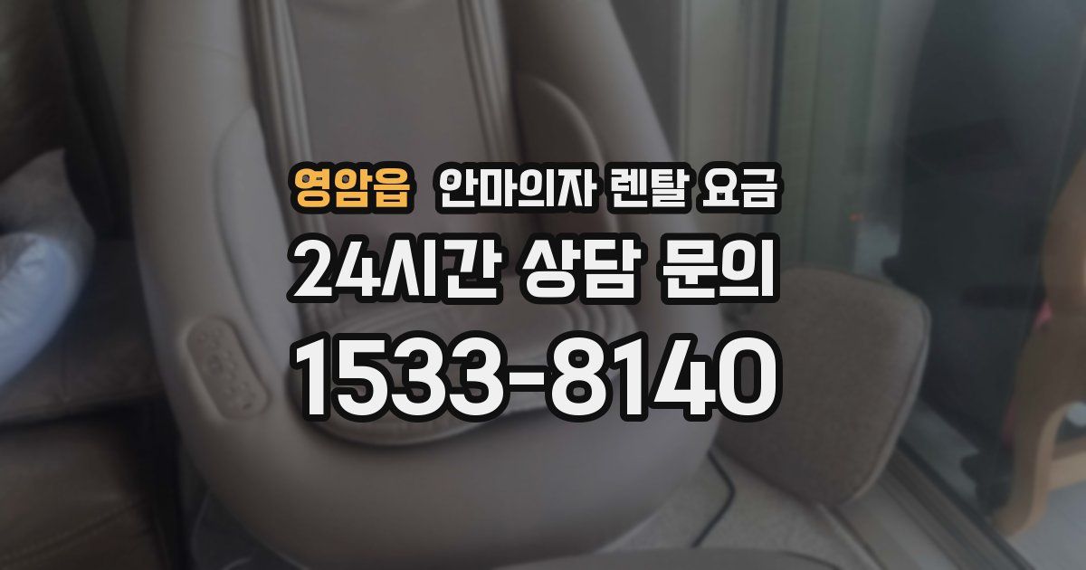 영암읍 안마의자 렌탈 요금