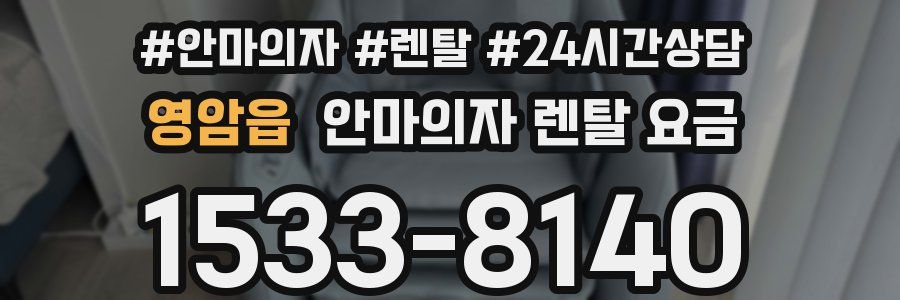 영암읍 안마의자 렌탈 요금