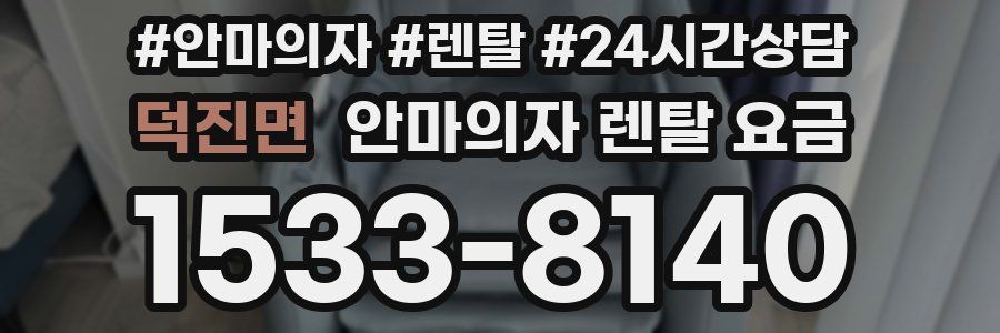 덕진면 안마의자 렌탈 요금