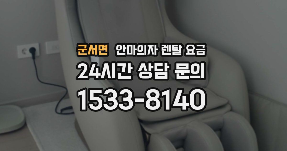 군서면 안마의자 렌탈 요금