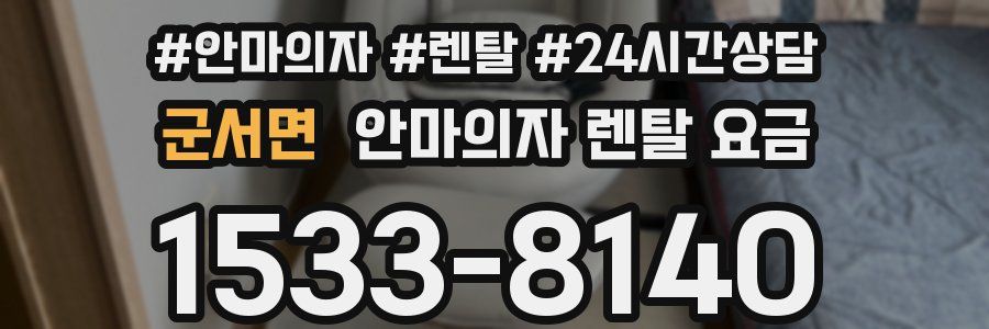 군서면 안마의자 렌탈 요금