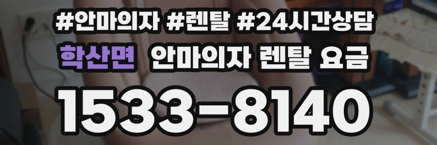 학산면 안마의자 렌탈 요금