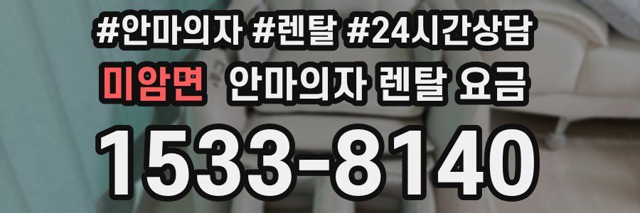 미암면 안마의자 렌탈 요금