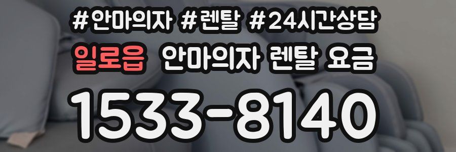 일로읍 안마의자 렌탈 요금