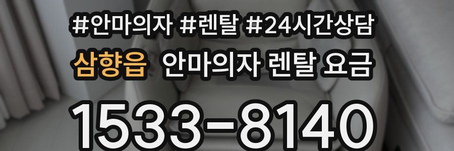 삼향읍 안마의자 렌탈 요금