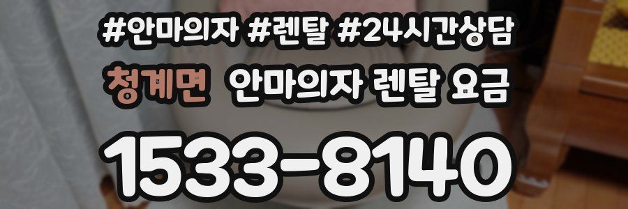 청계면 안마의자 렌탈 요금