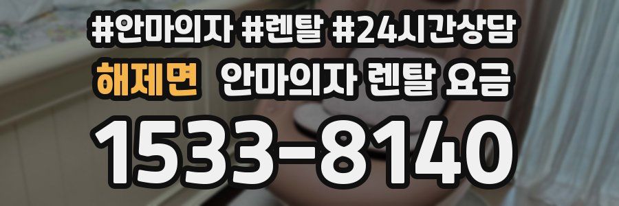 해제면 안마의자 렌탈 요금