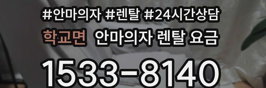 학교면 안마의자 렌탈 요금