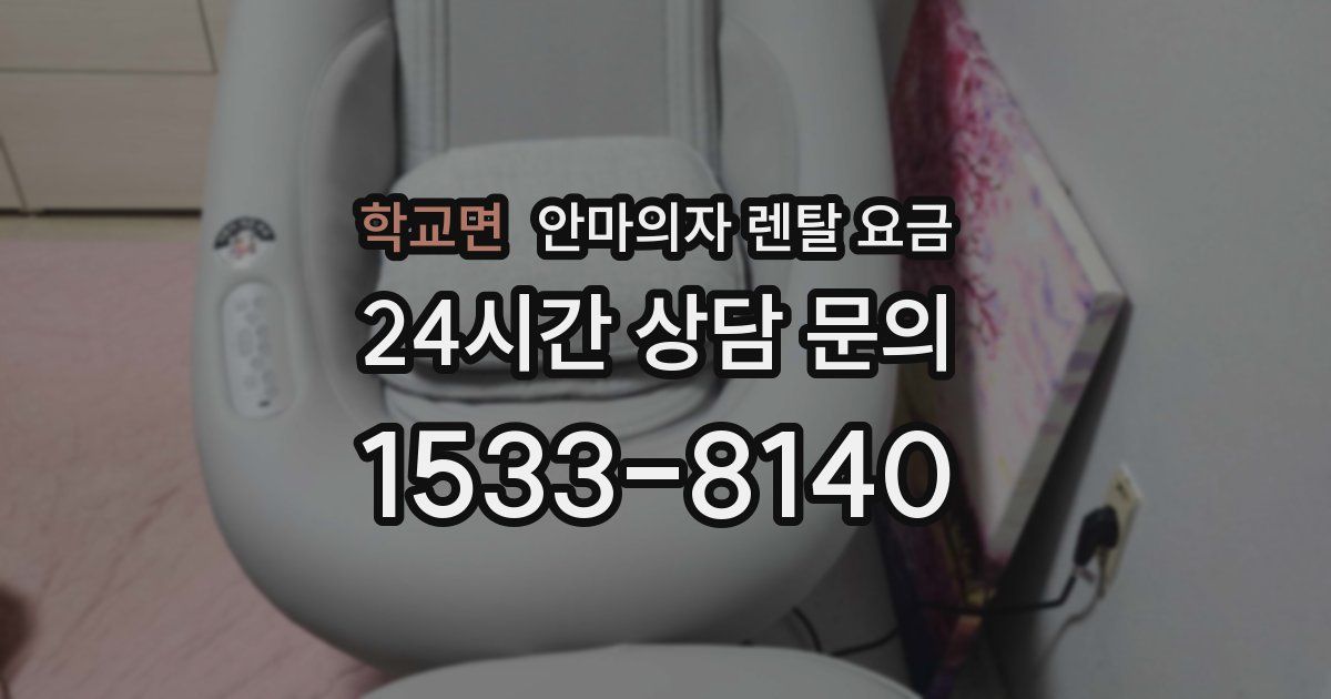 학교면 안마의자 렌탈 요금