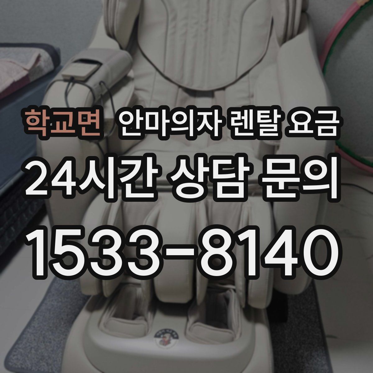 학교면 안마의자 렌탈 요금
