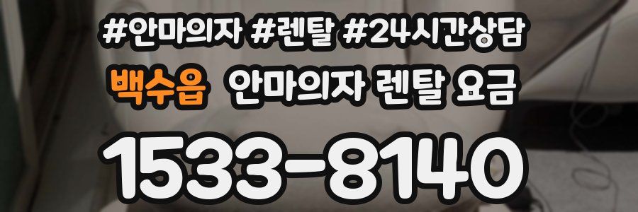 백수읍 안마의자 렌탈 요금
