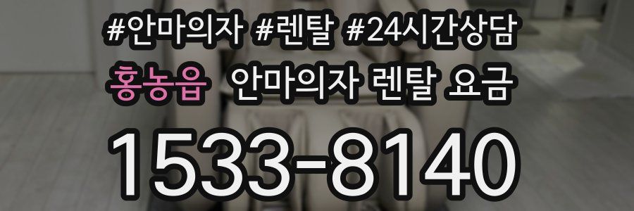 홍농읍 안마의자 렌탈 요금