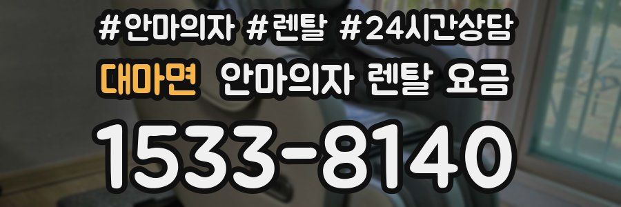 대마면 안마의자 렌탈 요금