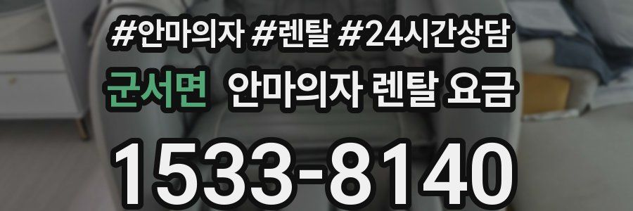 군서면 안마의자 렌탈 요금
