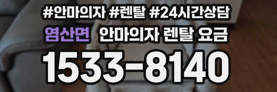 염산면 안마의자 렌탈 요금