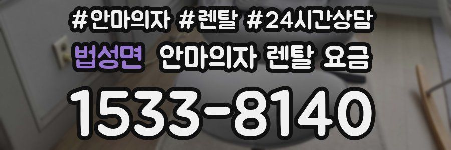 법성면 안마의자 렌탈 요금