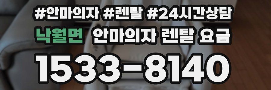 낙월면 안마의자 렌탈 요금
