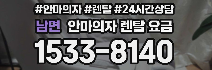 남면 안마의자 렌탈 요금