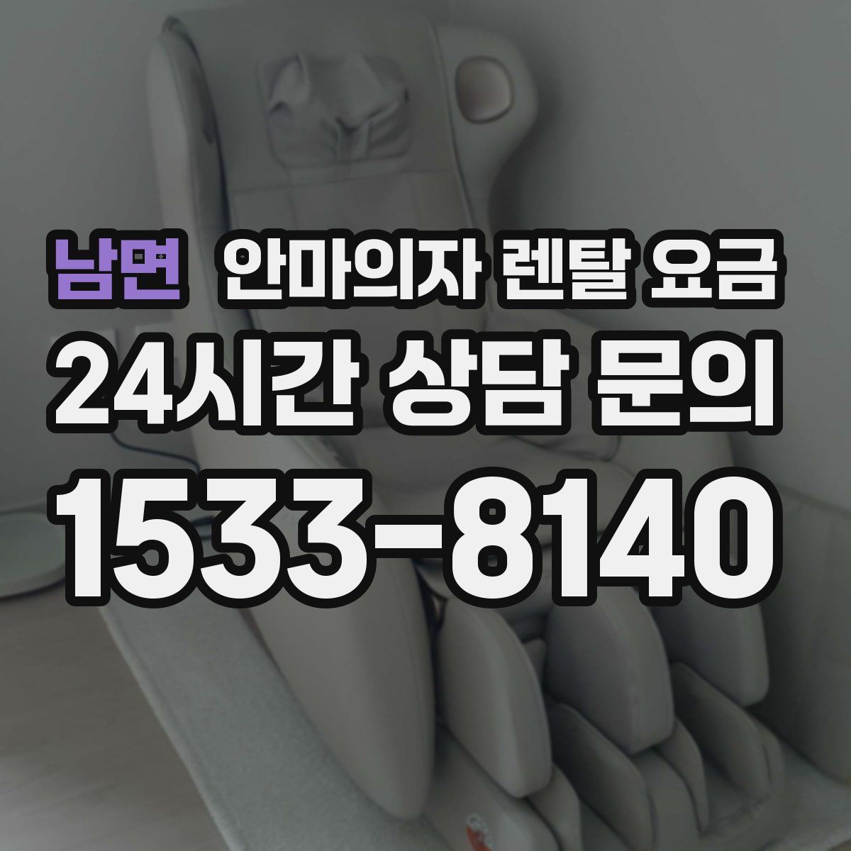 남면 안마의자 렌탈 요금