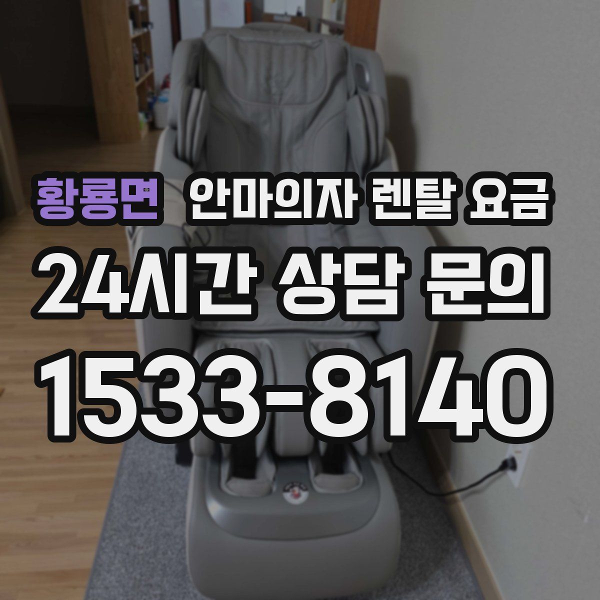 황룡면 안마의자 렌탈 요금
