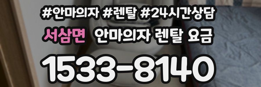 서삼면 안마의자 렌탈 요금
