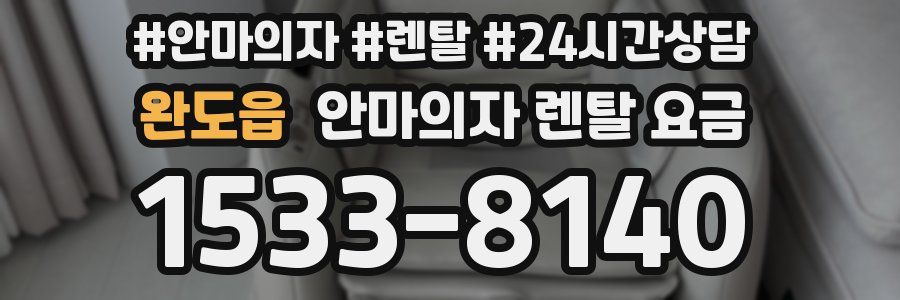 완도읍 안마의자 렌탈 요금