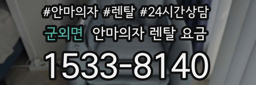 군외면 안마의자 렌탈 요금