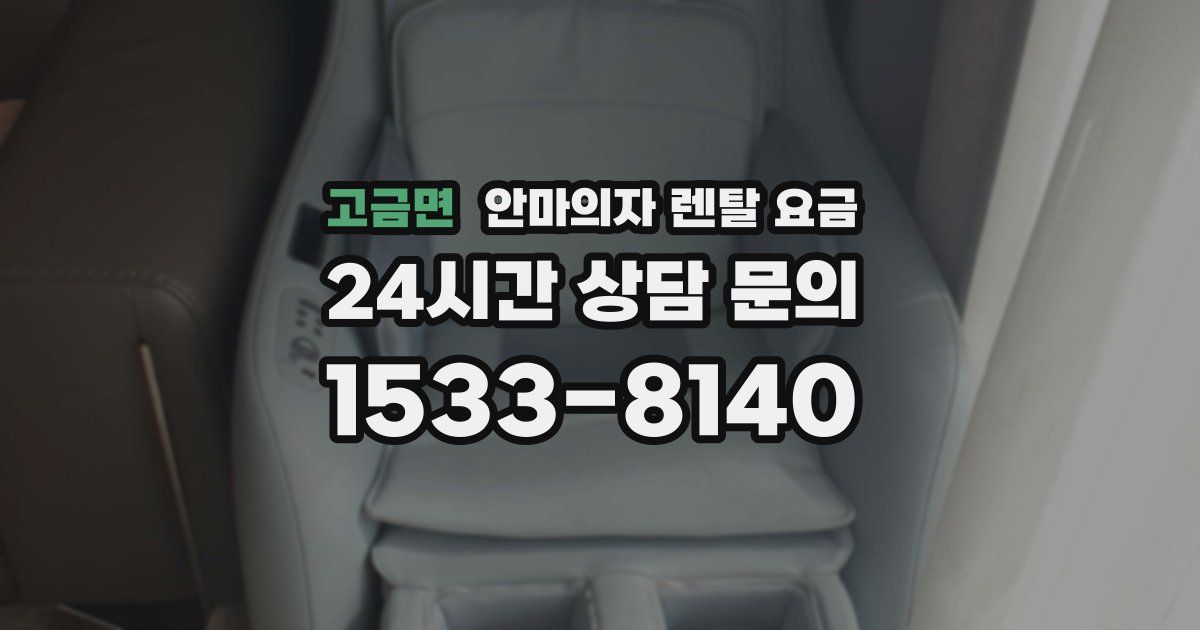고금면 안마의자 렌탈 요금