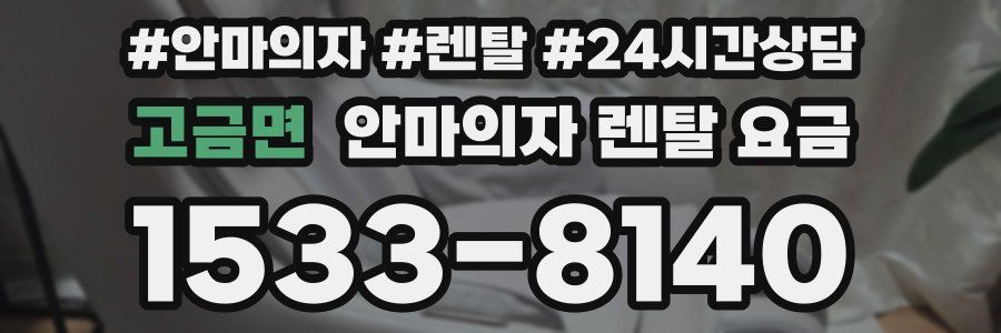 고금면 안마의자 렌탈 요금