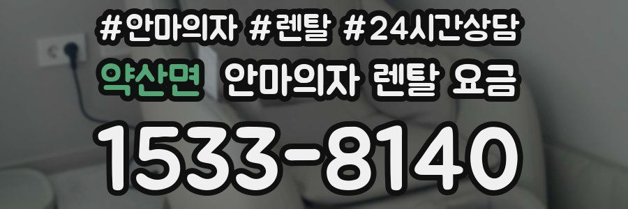 약산면 안마의자 렌탈 요금