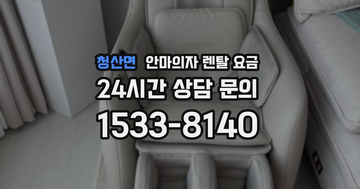 청산면 안마의자 렌탈 요금