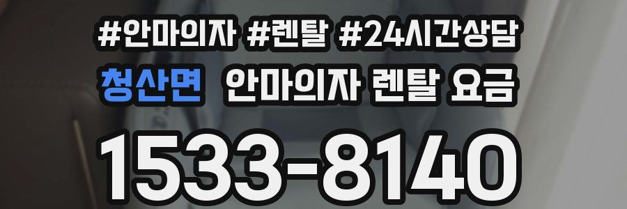 청산면 안마의자 렌탈 요금