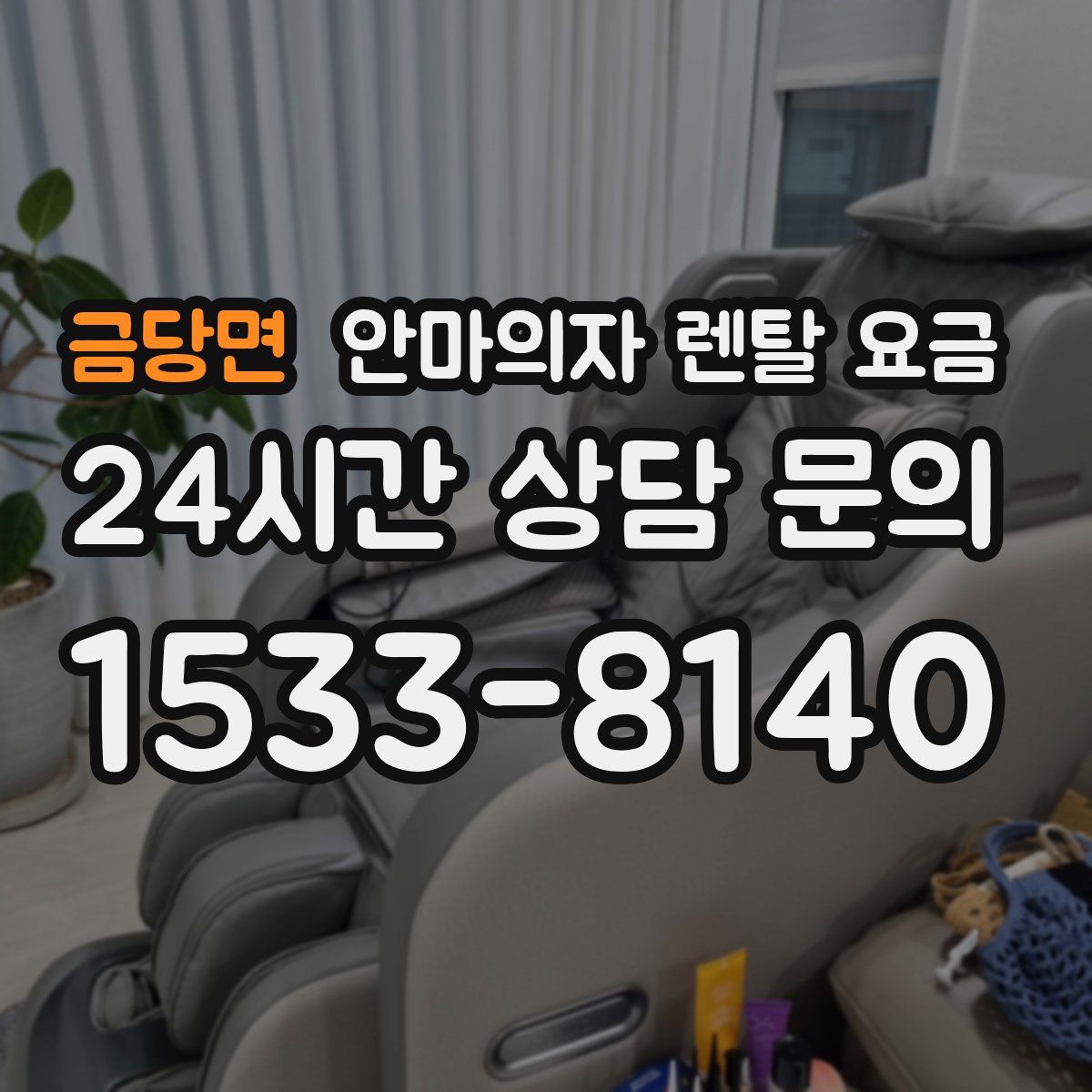 금당면 안마의자 렌탈 요금