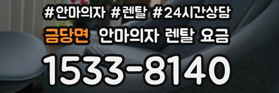 금당면 안마의자 렌탈 요금