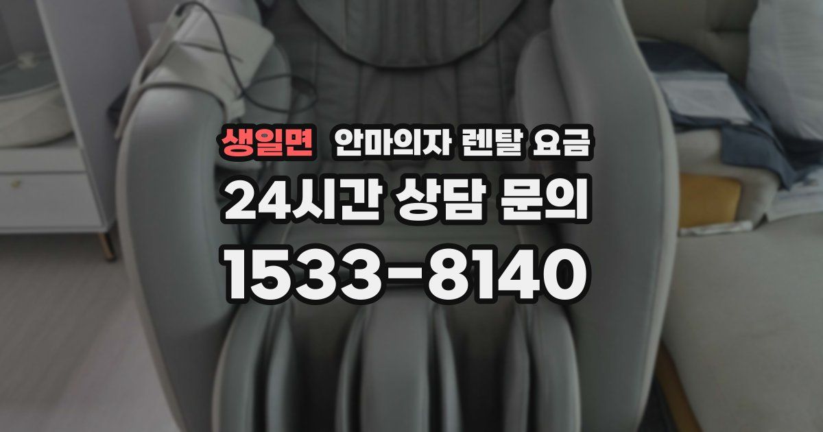 생일면 안마의자 렌탈 요금