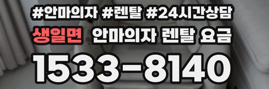 생일면 안마의자 렌탈 요금