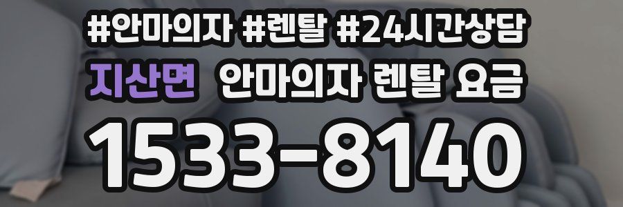지산면 안마의자 렌탈 요금