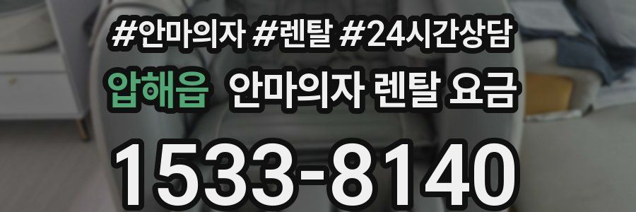 압해읍 안마의자 렌탈 요금